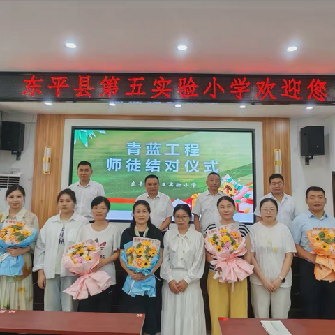 青蓝相接传薪火 师徒携手共成长——东平县第五实验小学2025年“青蓝工程”师徒结对仪式隆重举行
