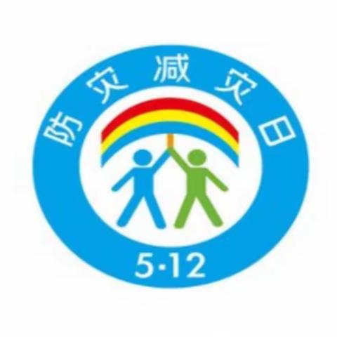 民族中学2023年开展“国际减灾日”安全教育活动简讯