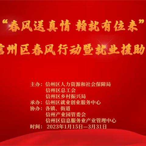 “春风送真情 赣就有位来”  2023年信州区就业援助月暨春风行动招聘会启航！