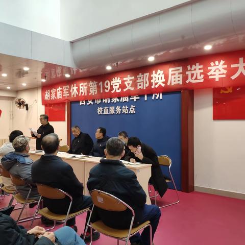 我所第19党支部召开换届选举大会