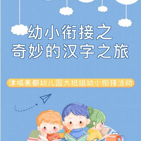 【幼小衔接】有趣的汉字之旅——津城美都幼儿园大班组幼小衔接活动