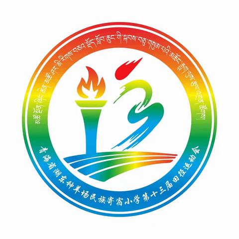 青海省湖东种羊场民族寄宿小学第十三届田径运动会暨2024年庆“六一”文艺汇演