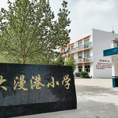 大漫港小学五一劳动节放假通知