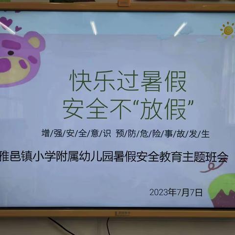 快乐过暑假，安全不“放假”——雅邑镇小学附属幼儿园2023年暑假安全教育家长会