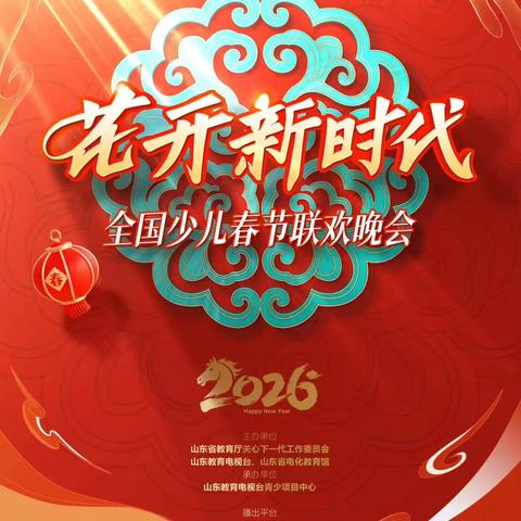 天姿美育2026邀你“同心共育，艺路花开”山东教育卫视“花开新时代”少儿春晚说明会
