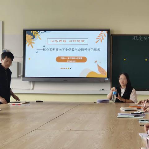 以终为始，以评促教         文山市第七小学核心素养下数学命题设计培训