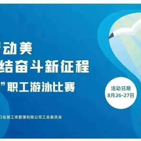 2023年海口市"工会杯"职工游泳比赛保障纪实