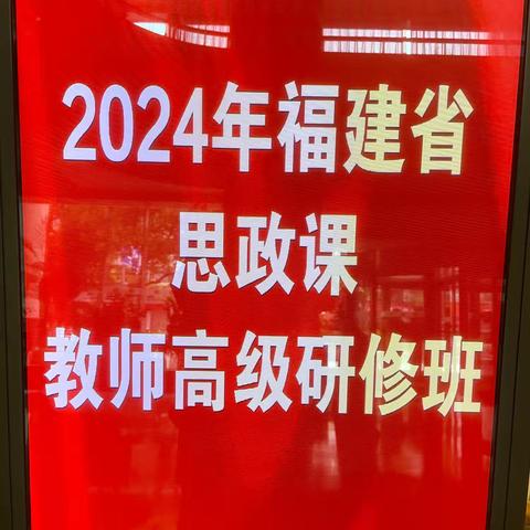 铸魂育人，立德树人 ——2024年福建省思政课教师高级研修班