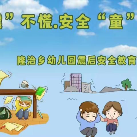 临“震”不慌.安全“童”行——隆治乡幼儿园震后安全教育及心理辅导