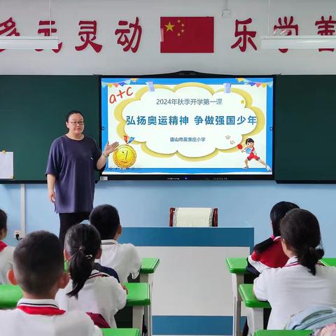 弘扬奥运精神，争做强国少年——吴家庄小学2024年秋季开学第一课