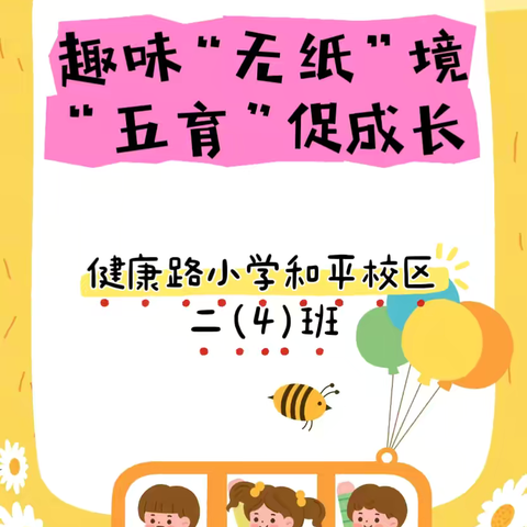 趣味“无纸”境   “五育”促发展