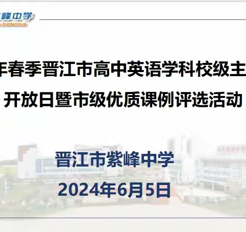 教研花开浅夏日，深研细悟共成长——2024年春季晋江市高中英语学科校级主题教研开放日暨市级优质课例评选活动（晋江市紫峰中学专场）