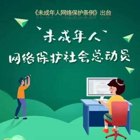 程庄镇后店小学小学《未成年人网络保护条例》宣传活动