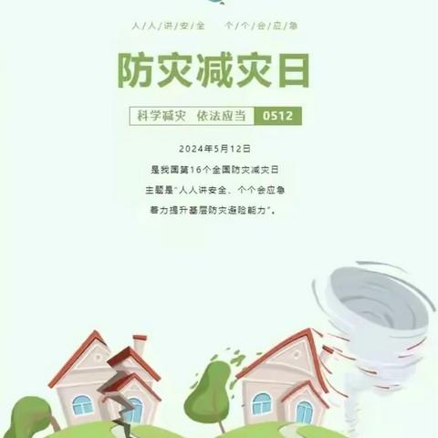 人人讲安全，个个会应急——程庄镇后店小学“防灾减灾日”系列主题教育活动