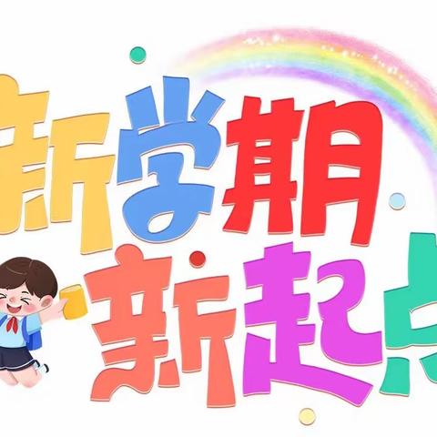 “幼”见美好 | 广平中心幼儿园新学期开学公告