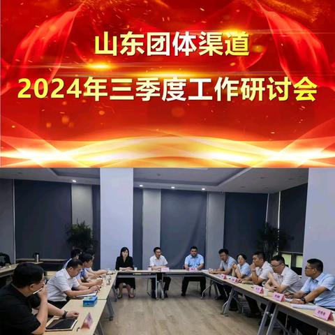 2024年团体渠道重点机构三季度业务研讨会