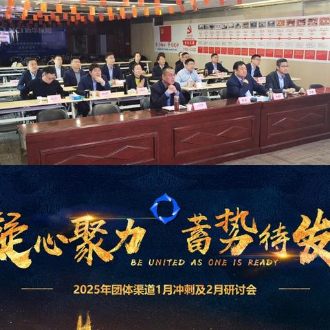 团体渠道一月冲刺及二月研讨会简报