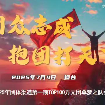 团体渠道第一期TOP100万元团单梦之队培训简报