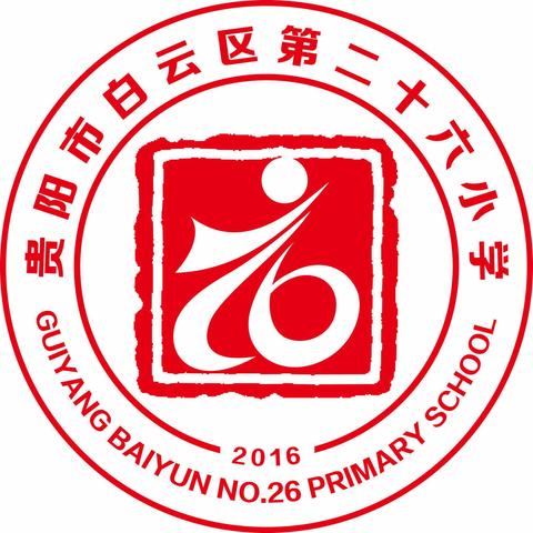 乐境闯关   大显神通——白云区第二十六小学低年级“勤思·敏行”探索之旅