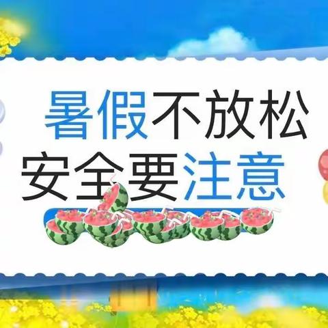 “快乐过暑假 安全不放假”——柏各庄镇张仙庄完全小学安全教育主题活动