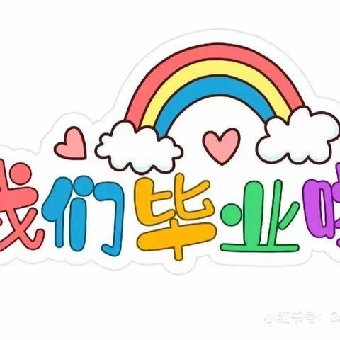 【毕业季】最美的遇见——大岚幼儿园毕业美篇