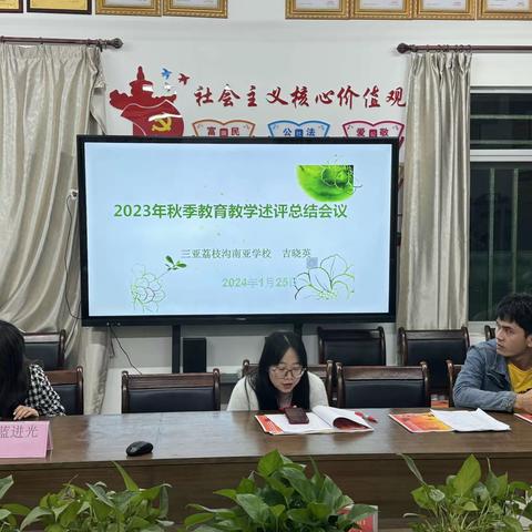 回顾过去谈经验   展望未来促成长        南亚学校2023-2024学年度