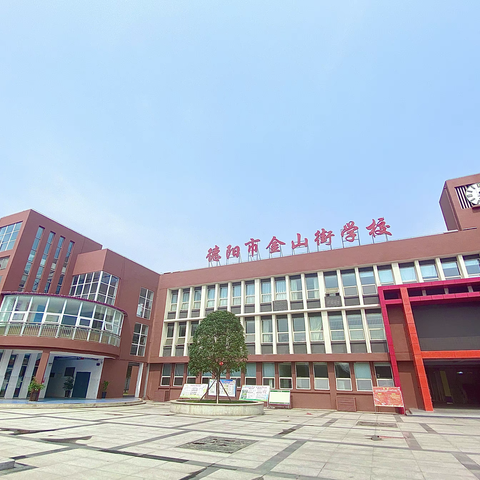 德阳市金山街学校教师招聘公告