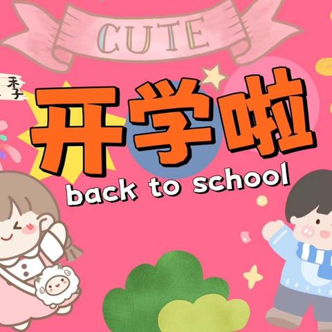 最美开学季 筑梦新学期——阳谷县明德小学欢迎新生入学