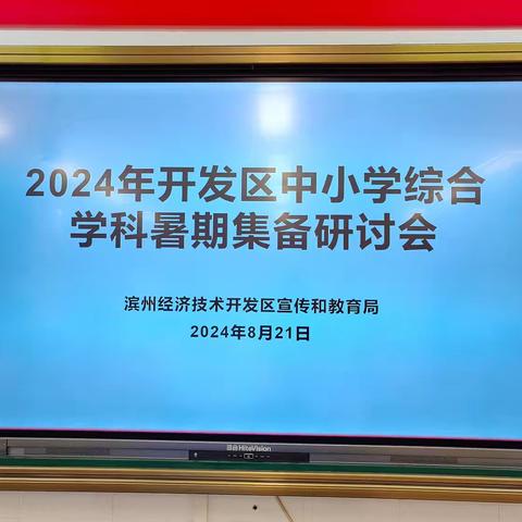 集智共研凝共识  勤思笃行践真知——滨州经济技术开发区中小学综合学科暑期集备研讨会