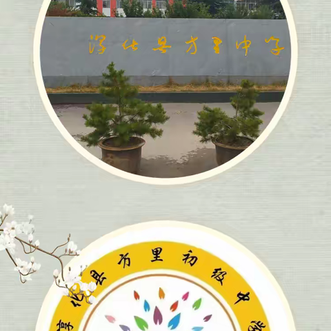 百年方中 砥砺前行 勇攀高峰 教育同仁 携手奋进  再创佳绩 ——淳化县方里初级中学基本情况