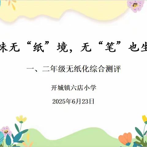 趣味无“纸”境，无“笔”也生花——开城镇六店小学一、二年级无纸化综合测评