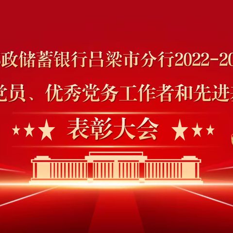 邮储银行吕梁市分行隆重举行2022-2023年度全市“两优一先”表彰大会