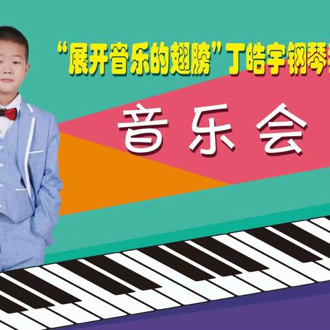 精河县第一小学举办丁皓宇钢琴独奏音乐会