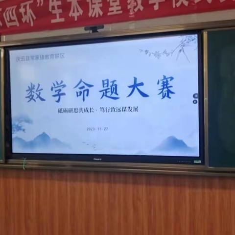 砥砺研思共成长，笃行致远谋发展——暨常家镇教育联区数学命题大赛活动