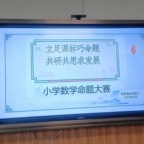 扎实研命题，锤炼促成长—记常家镇教育联区数学命题大赛活动