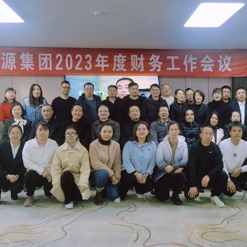 民源集团 2023年度财务工作会议