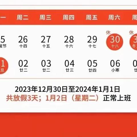 【园所通知】2024年元旦放假通知及温馨提示