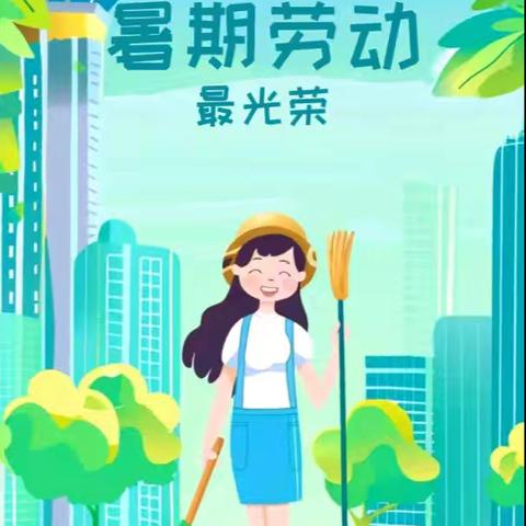 小区是我们的家 劳动靠大家