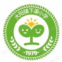 大阳镇下渠小学2023年学校工作总结