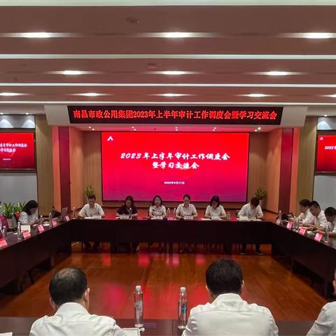 南昌市政公用集团组织召开2023年上半年审计工作调度会暨学习交流会