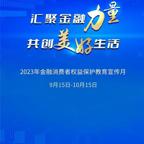民生保险牡丹江中支2023金融消费者权益保护教育宣传月