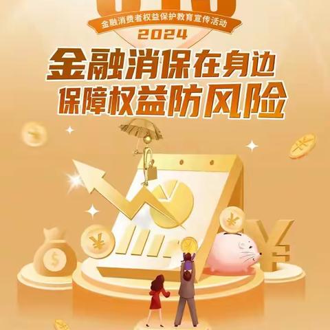民生保险牡丹江中心支公司2024.3.15消费者权益保护宣传