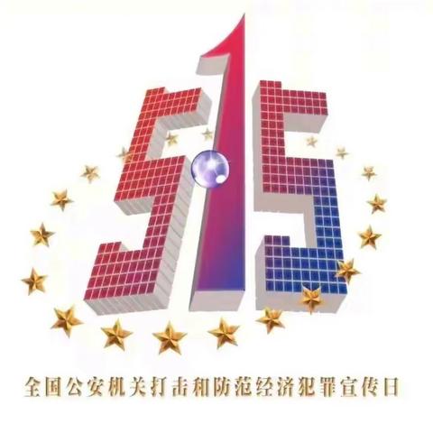 远离洗钱犯罪，守护经济安全