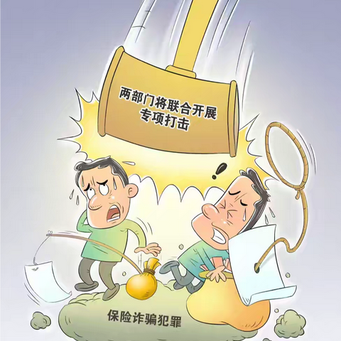 民生保险牡丹江中心支公司关于保险诈骗犯罪专项打击宣传