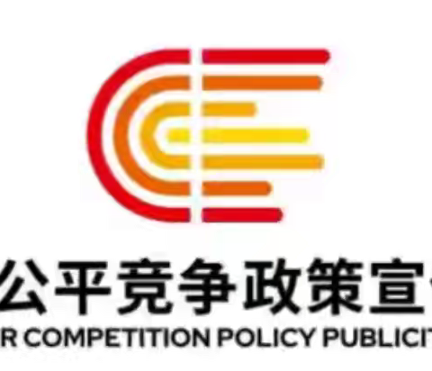 公平竞争政策宣传周