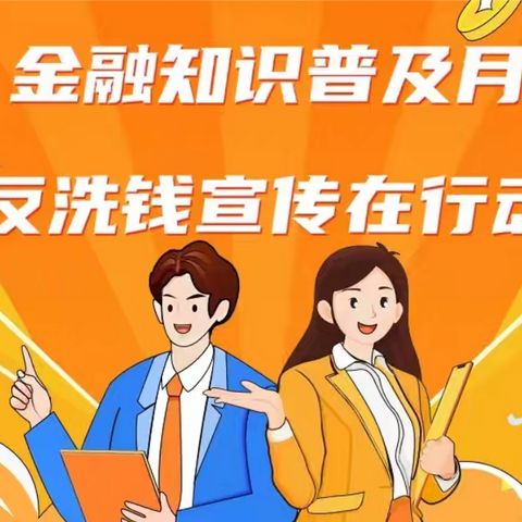 民生保险牡丹江中心支公司金融知识普及月“反洗钱宣传在行动”