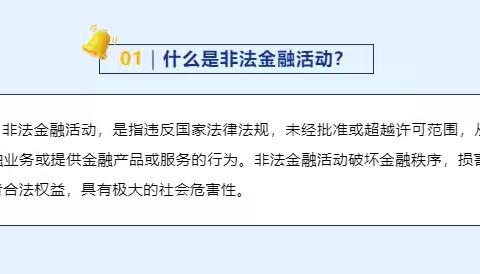 “提高风险防范意识 远离非法金融活动”民生保险牡丹江中支宣传