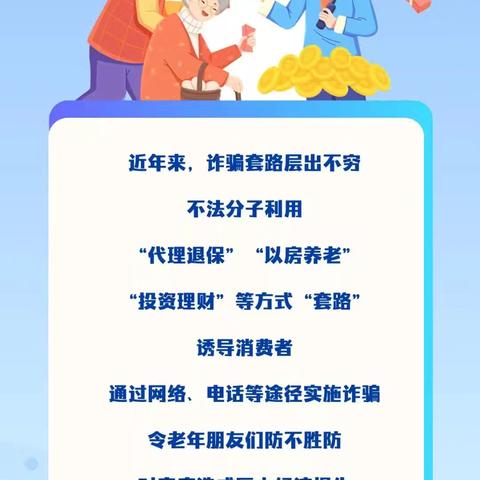 “守护银发权益 共筑防非防线”