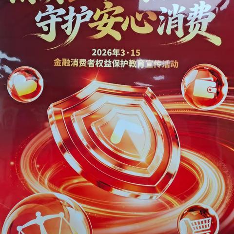 警惕销售误导 守护消费安全