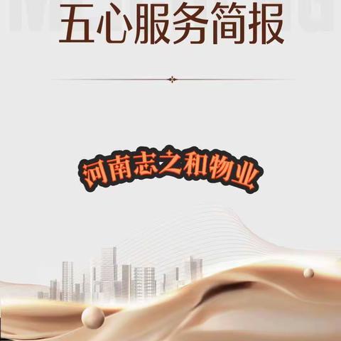 【河南志之和物业·帝和水上公园B区】10 月份 工作汇报